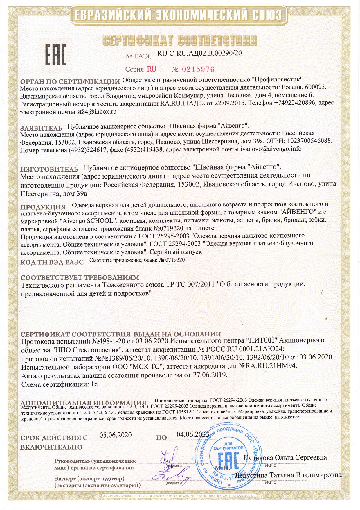 Сертификат соответствия  RU № 0215976