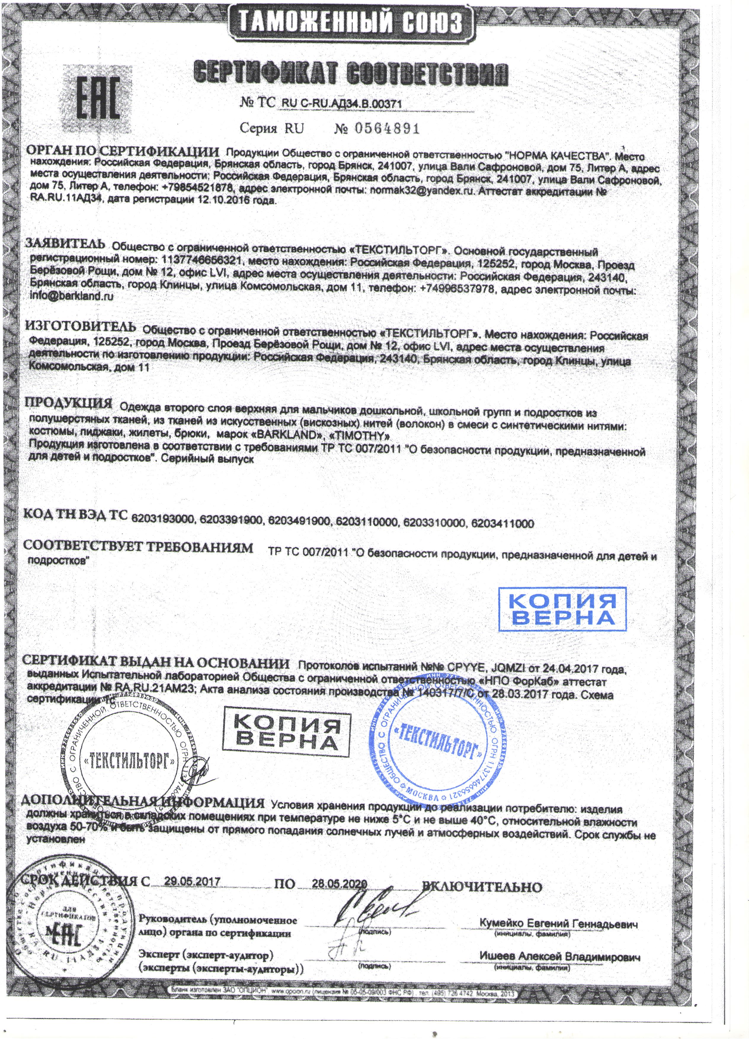Таможенный союз сертификат соответствия   № 0564891
