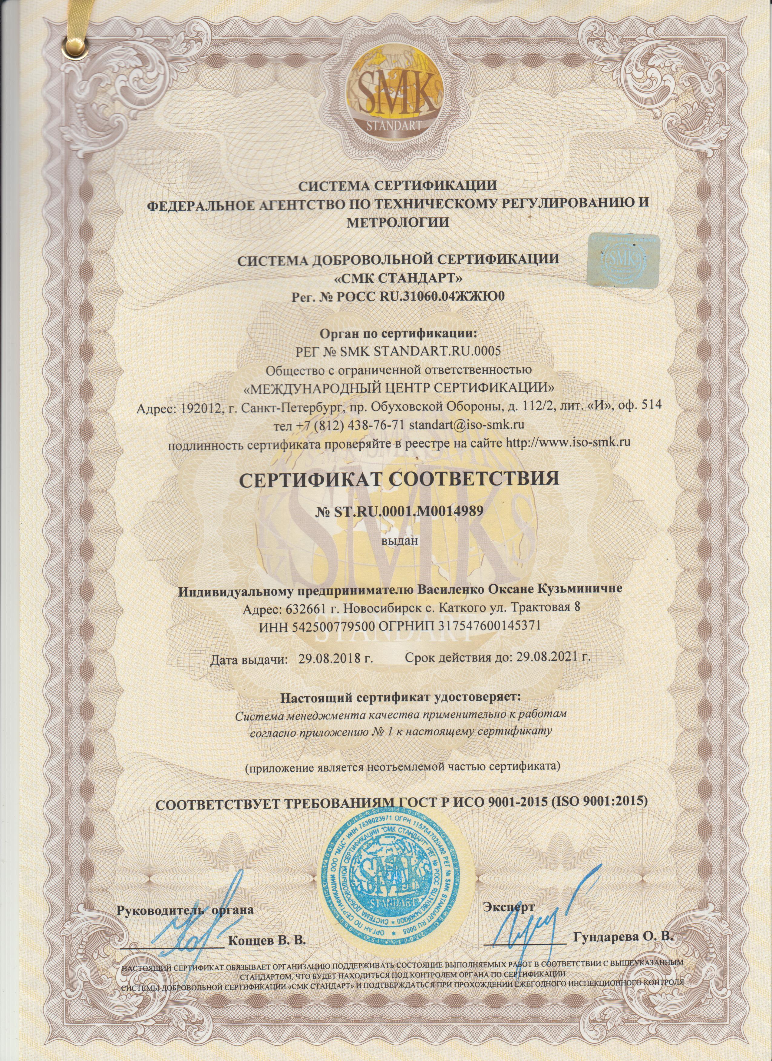 Сертификат соответствия Серия  №ST. RU. 0001/M0014989 